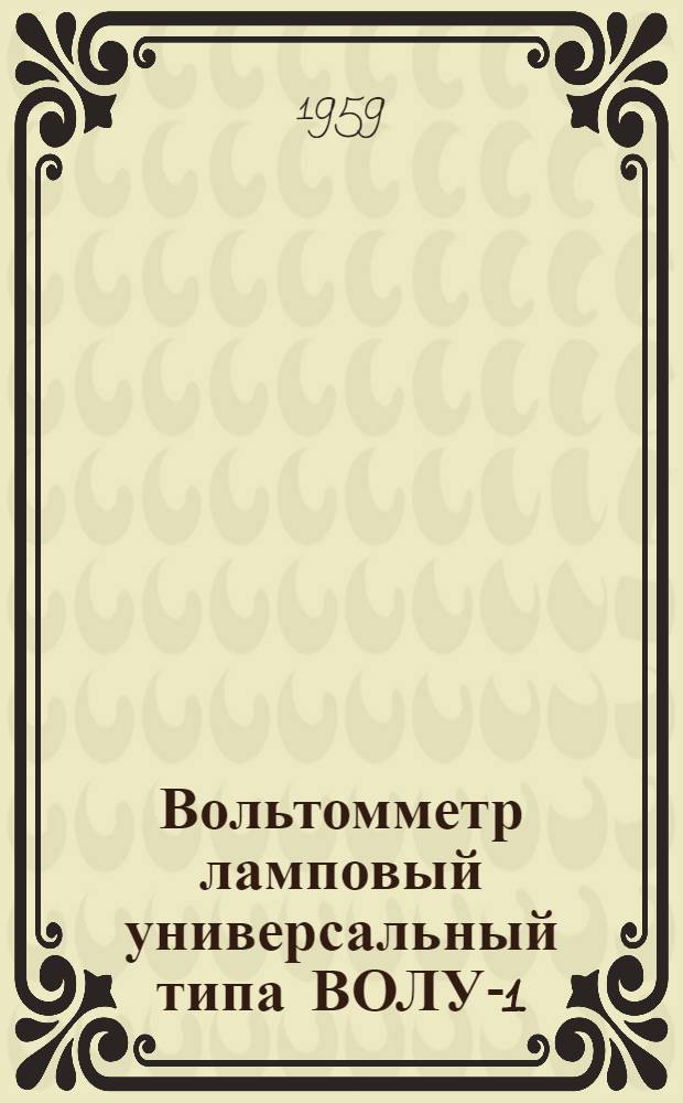 Вольтомметр ламповый универсальный типа ВОЛУ-1 : Каталог