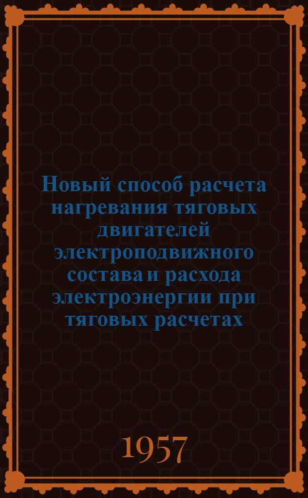 Новый способ расчета нагревания тяговых двигателей электроподвижного состава и расхода электроэнергии при тяговых расчетах : Информ.-техн. письмо