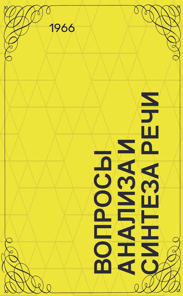 Вопросы анализа и синтеза речи : Сборник статей