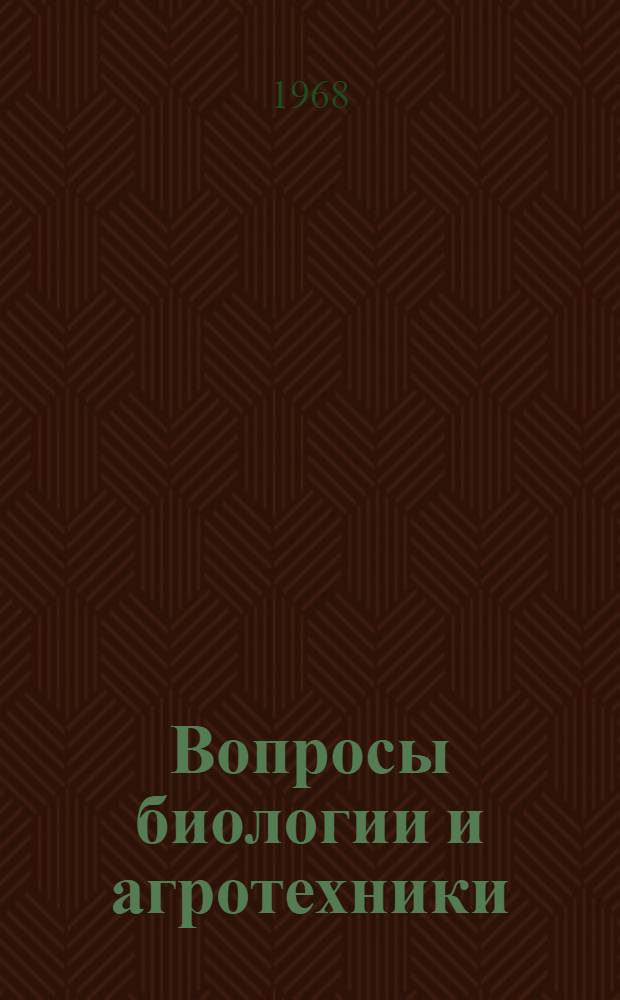 Вопросы биологии и агротехники : Сборник статей