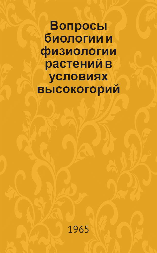 Вопросы биологии и физиологии растений в условиях высокогорий : Сборник статей