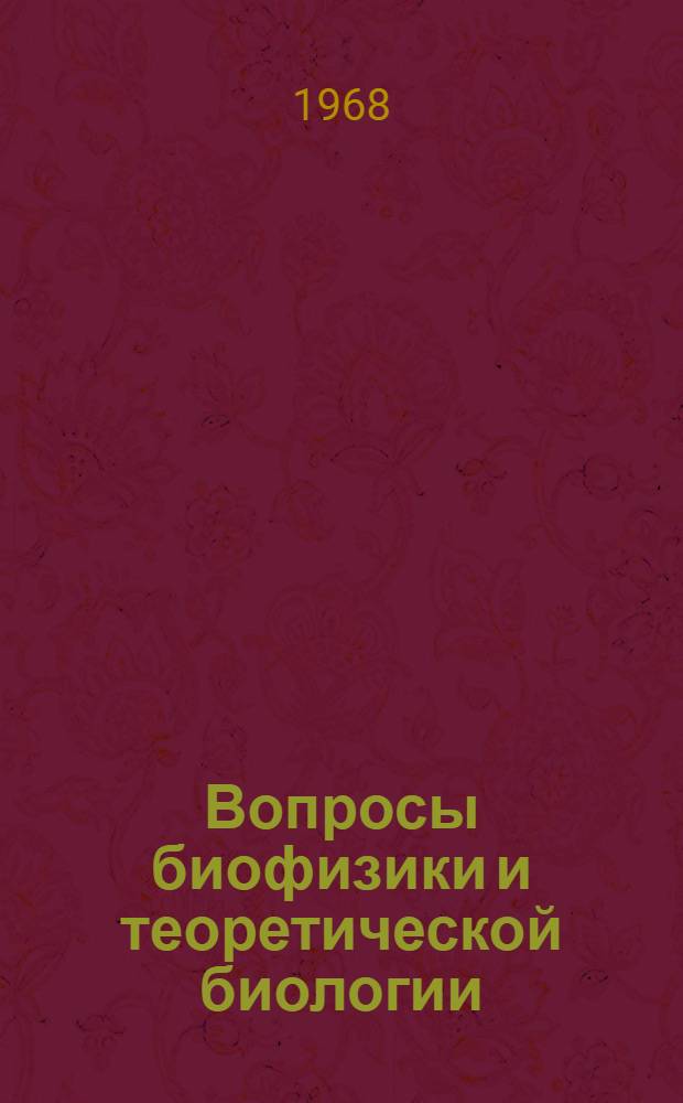 Вопросы биофизики и теоретической биологии