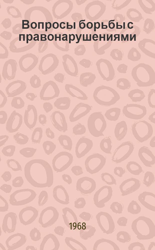 Вопросы борьбы с правонарушениями : Сборник статей