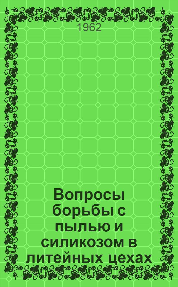 Вопросы борьбы с пылью и силикозом в литейных цехах : (Материалы совещания)