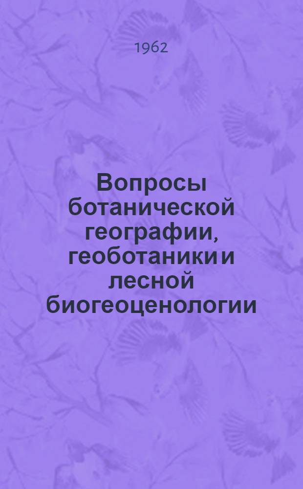 Вопросы ботанической географии, геоботаники и лесной биогеоценологии : Сборник статей