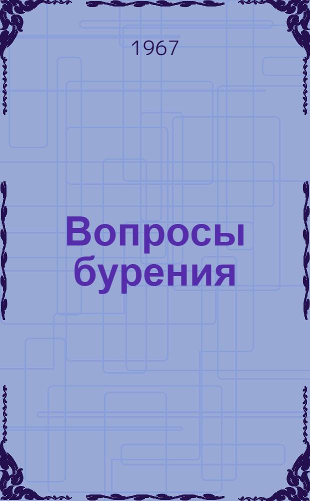 Вопросы бурения : Сборник статей