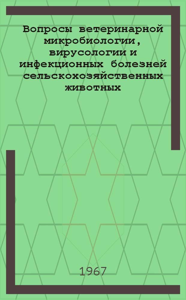 Вопросы ветеринарной микробиологии, вирусологии и инфекционных болезней сельскохозяйственных животных : Сборник статей