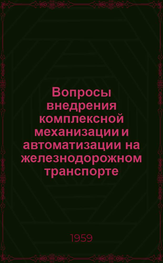 Вопросы внедрения комплексной механизации и автоматизации на железнодорожном транспорте : Рек. указатель литературы