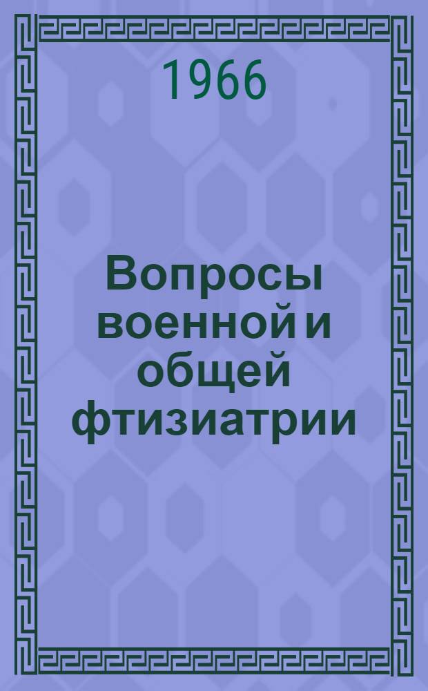 Вопросы военной и общей фтизиатрии : Сборник статей