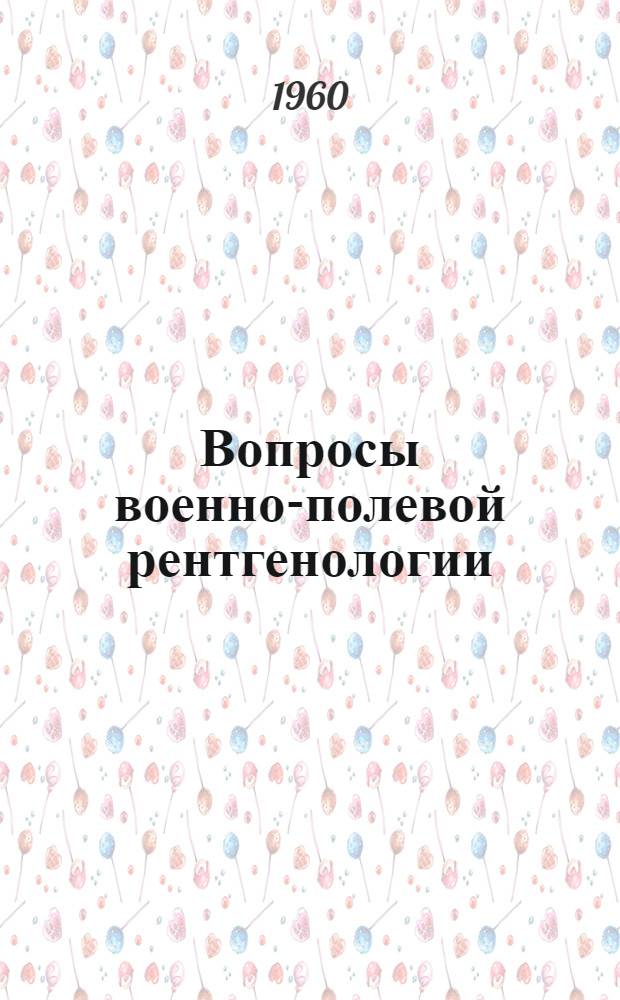 Вопросы военно-полевой рентгенологии