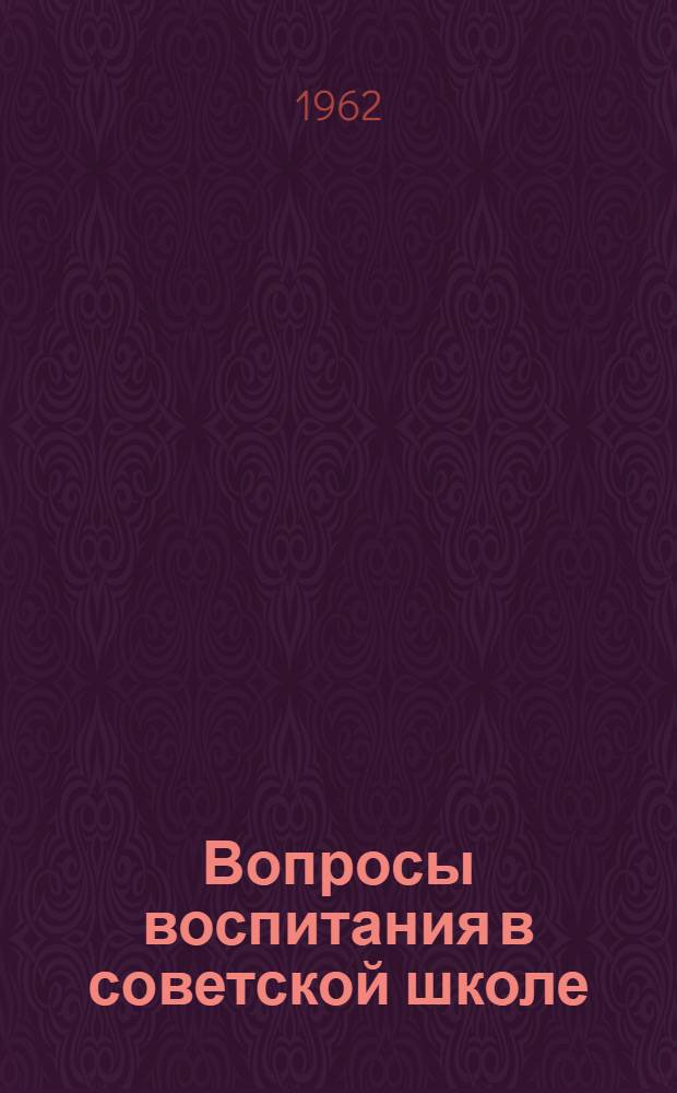 [Вопросы воспитания в советской школе] : Сборник статей