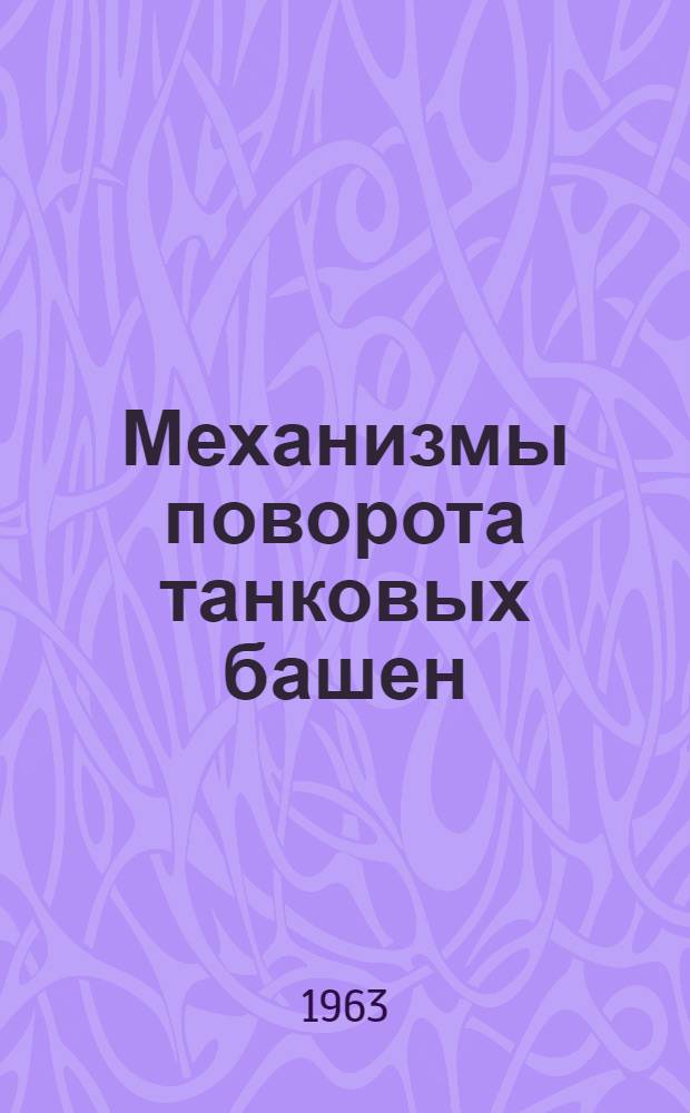 Механизмы поворота танковых башен : Метод. пособие по курсовому проектированию : Вып. 2