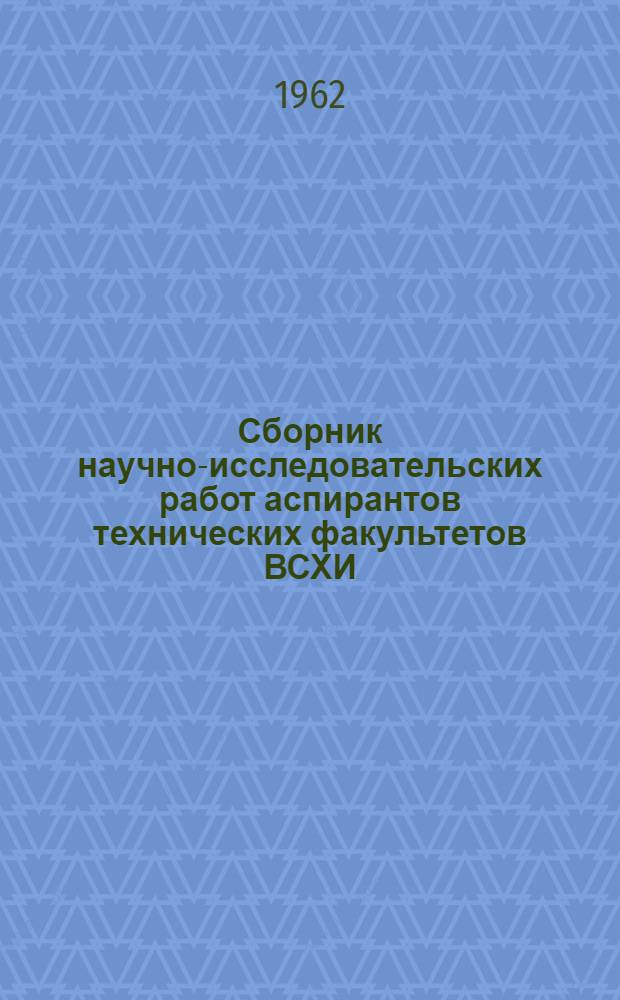 Сборник научно-исследовательских работ аспирантов технических факультетов ВСХИ : Вып. 2-