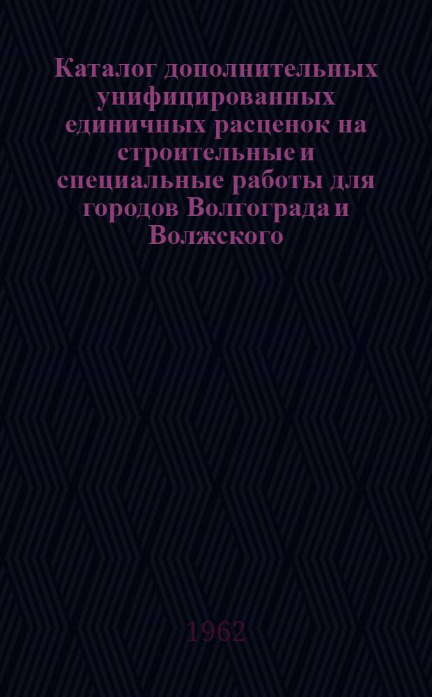Каталог дополнительных унифицированных единичных расценок на строительные и специальные работы для городов Волгограда и Волжского