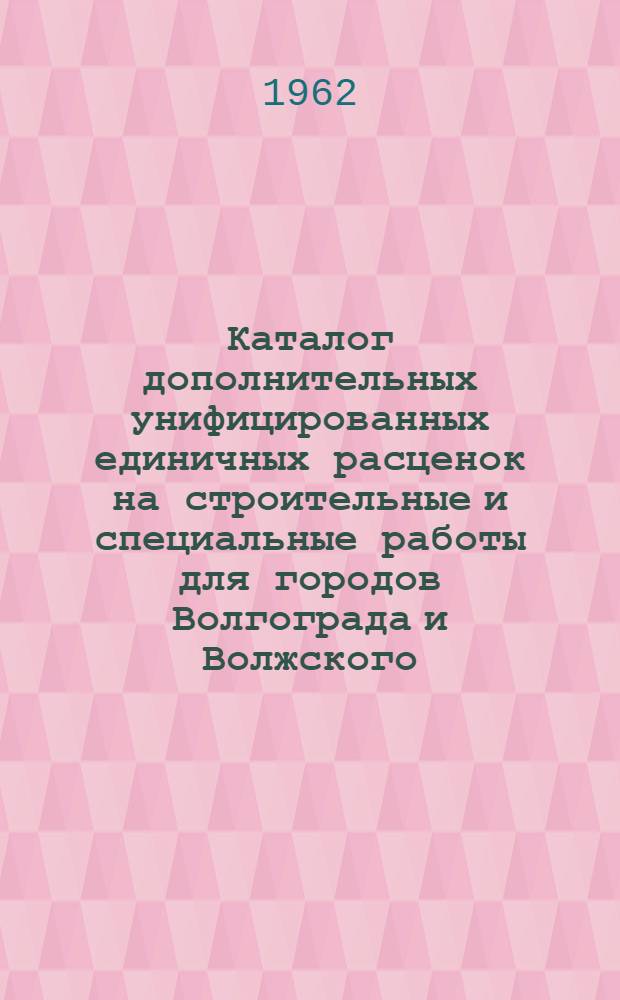 Каталог дополнительных унифицированных единичных расценок на строительные и специальные работы для городов Волгограда и Волжского. Вып. 2