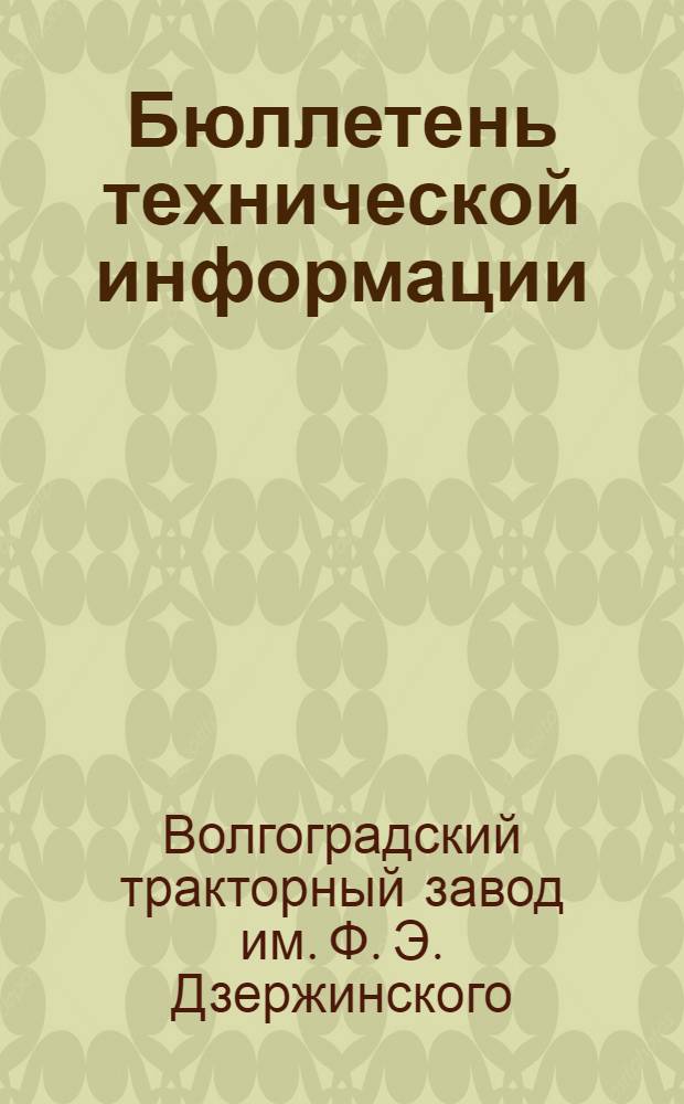 Бюллетень технической информации : № 2-