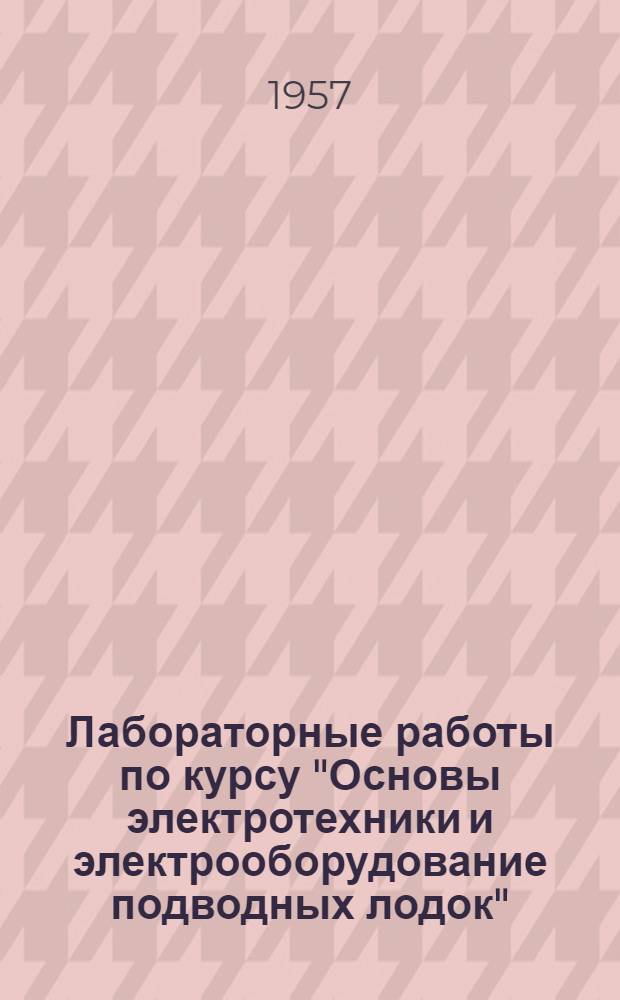 Лабораторные работы по курсу "Основы электротехники и электрооборудование подводных лодок". Вып. 1 : Основы электротехники и электрические машины
