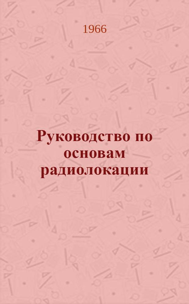 Руководство по основам радиолокации : [В 3 ч.] Ч. 1-. Ч. 3