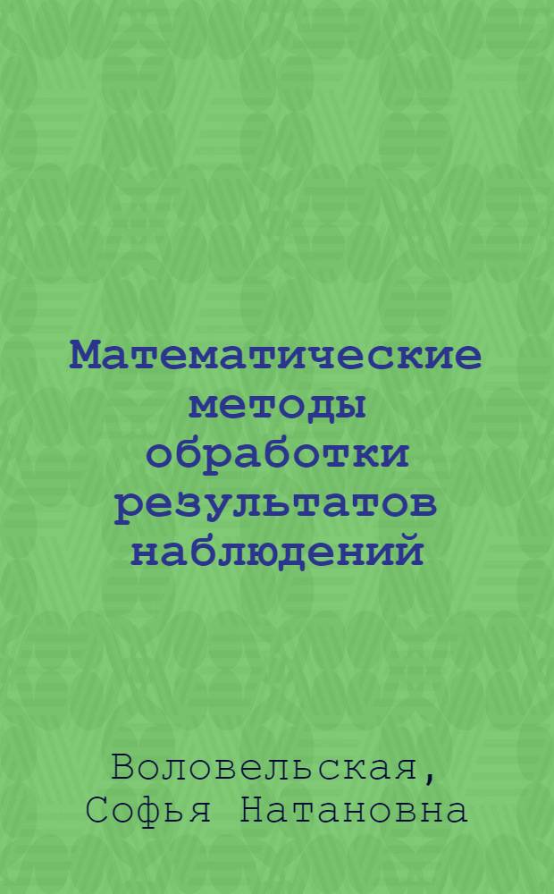 Математические методы обработки результатов наблюдений : Конспект лекции сост. на основании лекций доц. Воловельской С.Н. : Ч. 2-