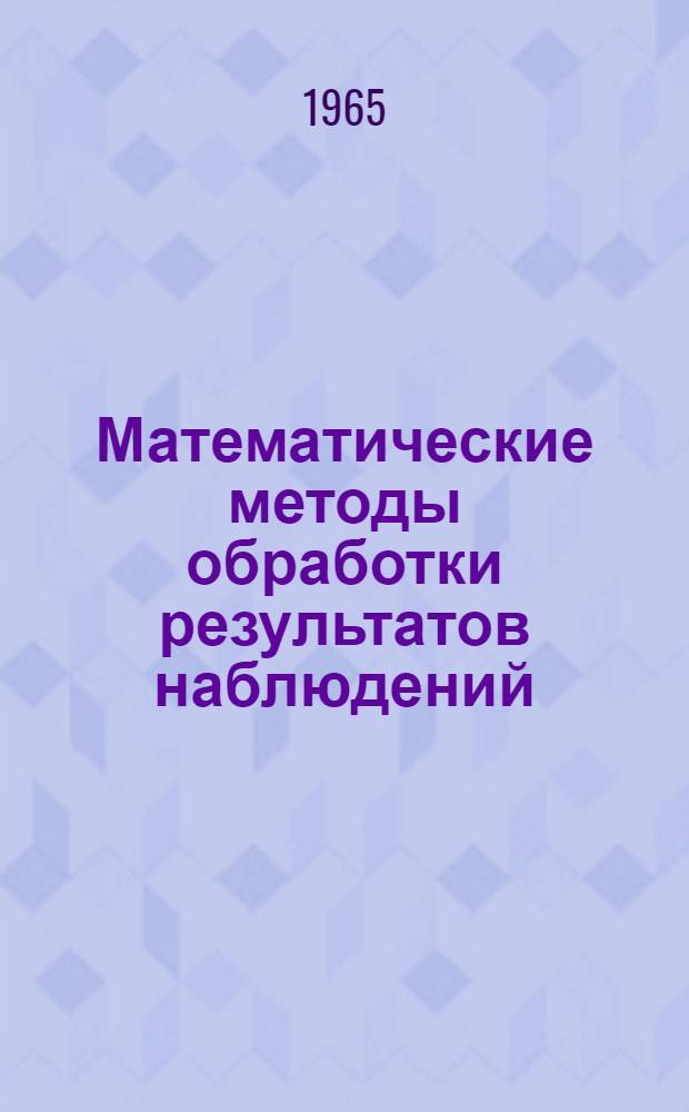 Математические методы обработки результатов наблюдений : Конспект лекции сост. на основании лекций доц. Воловельской С.Н. Ч. 2-. Ч. 2 : Теория корреляции