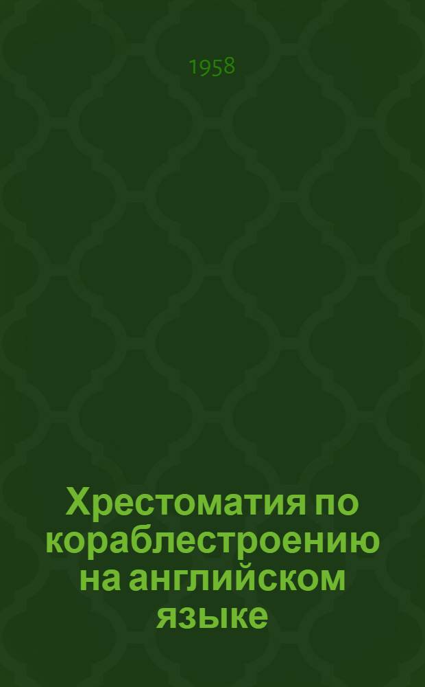 Хрестоматия по кораблестроению на английском языке
