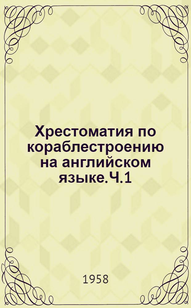 Хрестоматия по кораблестроению на английском языке. Ч. 1 : Корабельные конструкции
