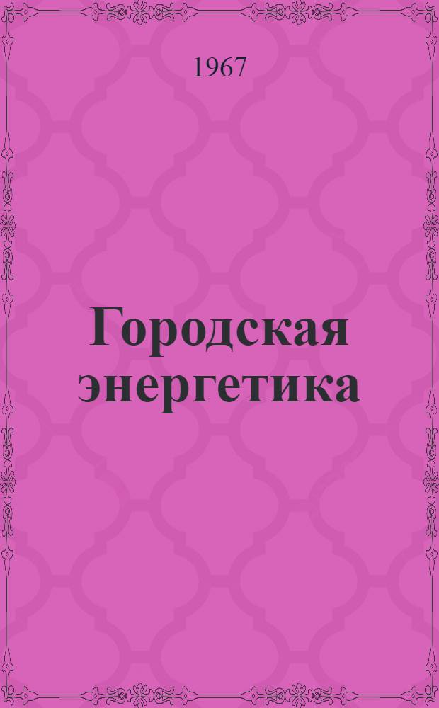 Городская энергетика