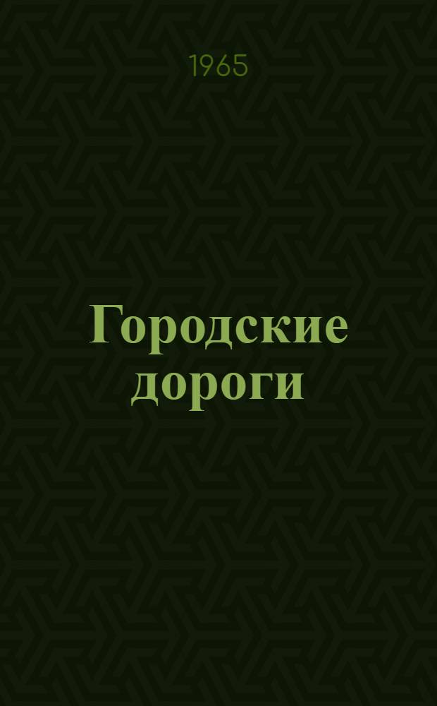 Городские дороги