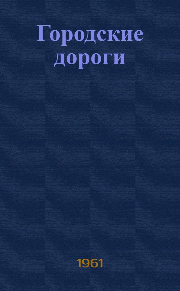 Городские дороги