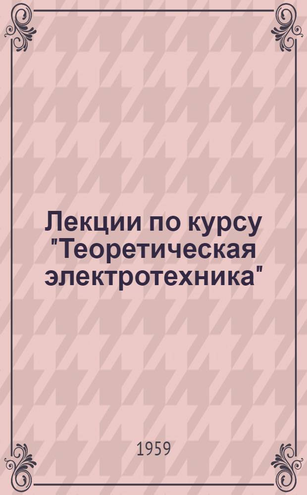 Лекции по курсу "Теоретическая электротехника" : Вып. 1-