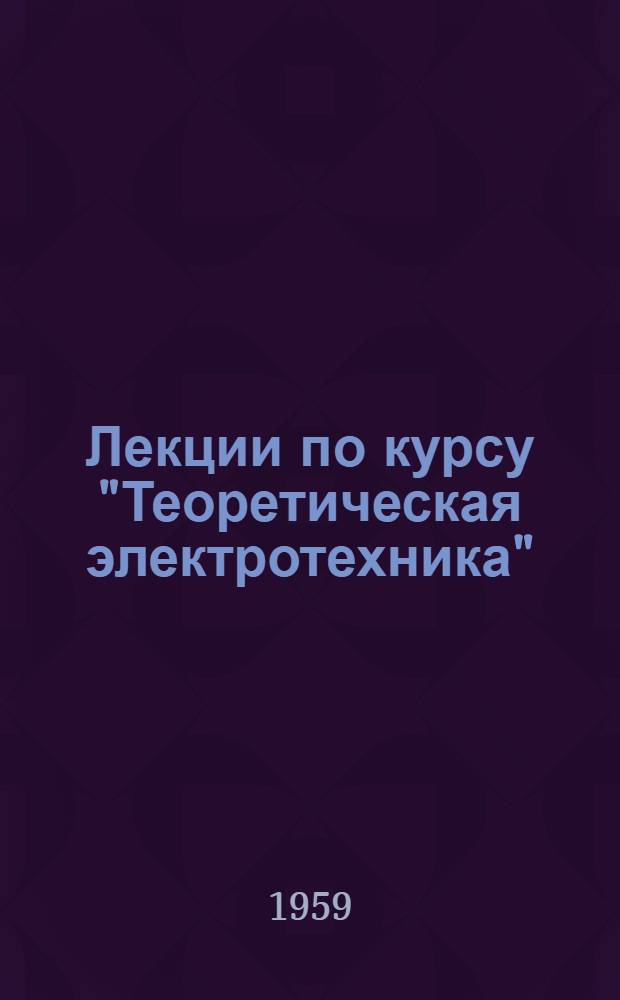Лекции по курсу "Теоретическая электротехника" : Вып. 1-. Вып. 1