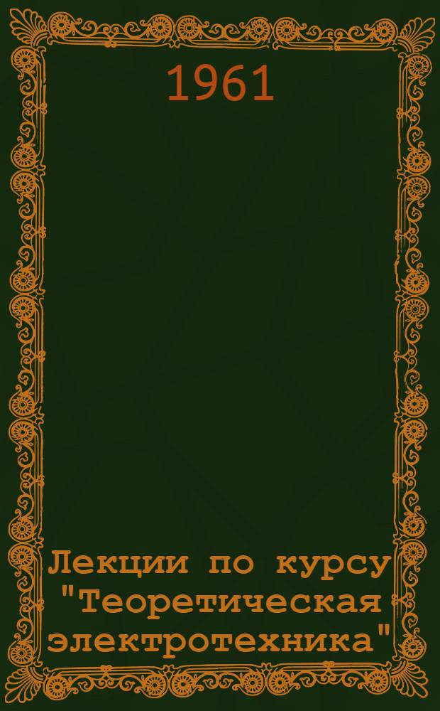 Лекции по курсу "Теоретическая электротехника" : Вып. 1-. Вып. 3