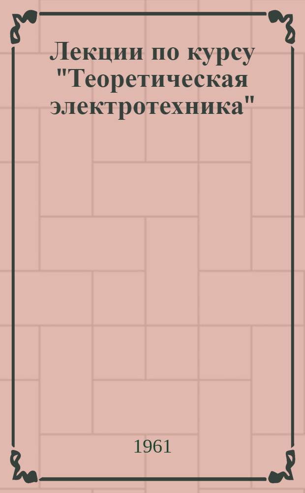 Лекции по курсу "Теоретическая электротехника" : Вып. 1-. Вып. 4