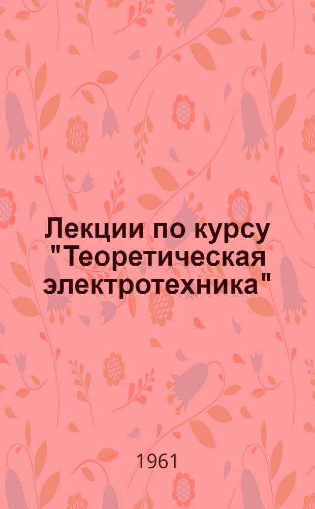 Лекции по курсу "Теоретическая электротехника" : Вып. 1-. Вып. 5