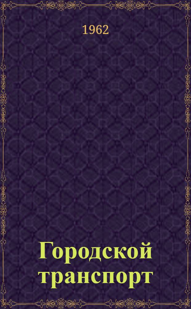 Городской транспорт : № 1