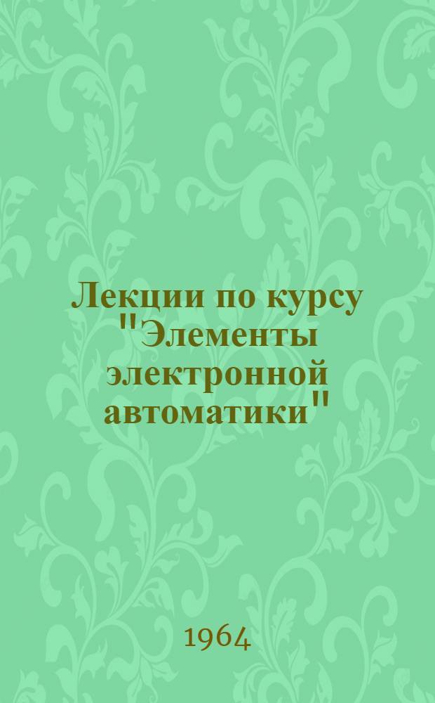 Лекции по курсу "Элементы электронной автоматики" : Вып. 1-. Вып. 1