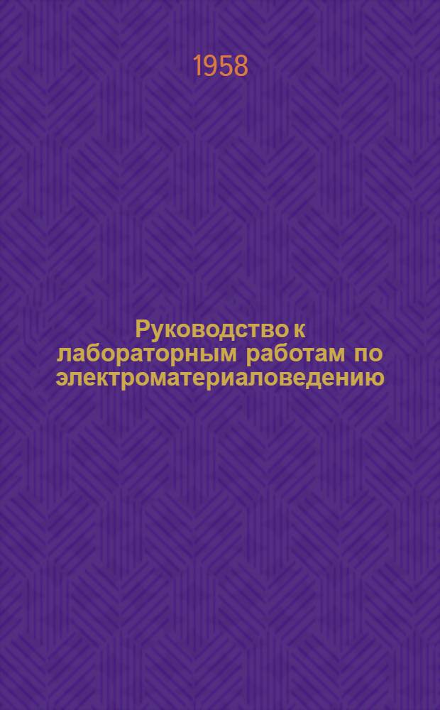 Руководство к лабораторным работам по электроматериаловедению : Вып. 2