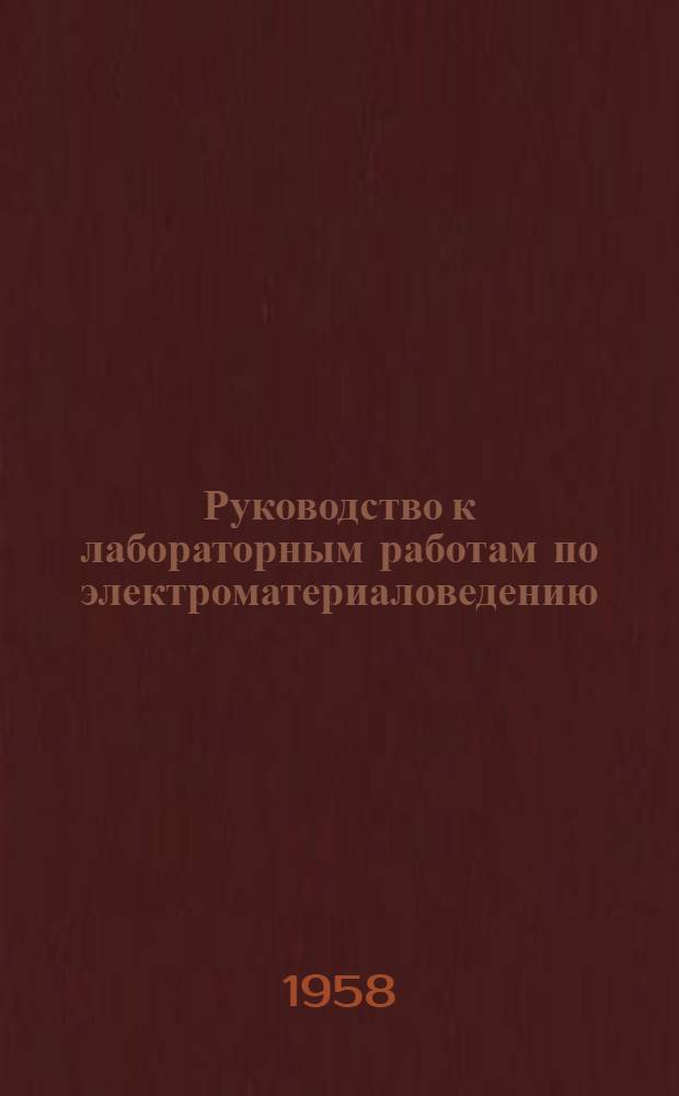 Руководство к лабораторным работам по электроматериаловедению : Вып. 2. Вып. 2 : [Работы 11-12]