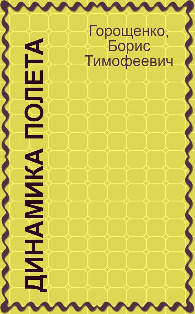 Динамика полета : Учебник : Ч. 1-