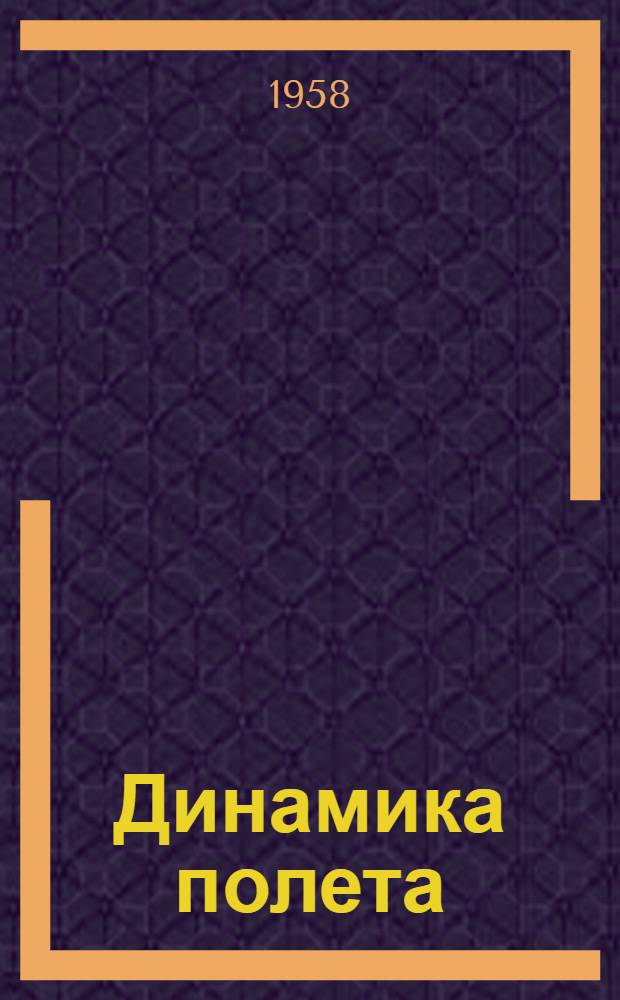 Динамика полета : [Учебник] Ч. 1-. Ч. 1 : Аэродинамический расчет самолета