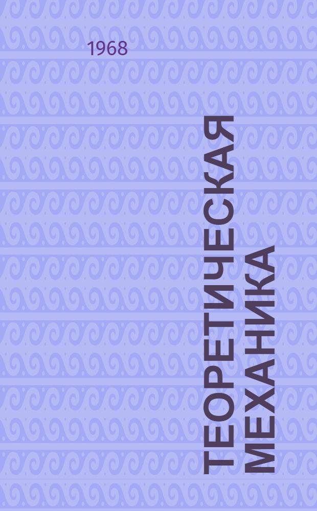 Теоретическая механика : Ч. 1-