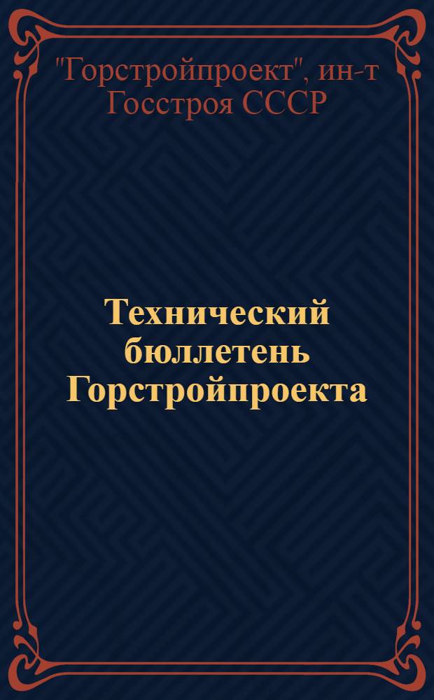 Технический бюллетень Горстройпроекта : 16/17-