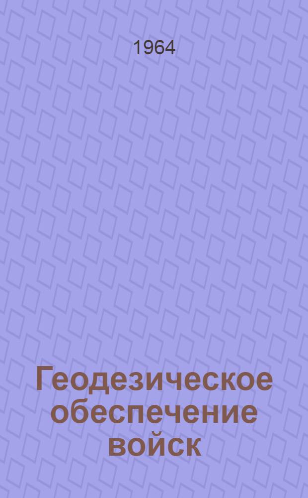 Геодезическое обеспечение войск : Конспект : Ч. 1-