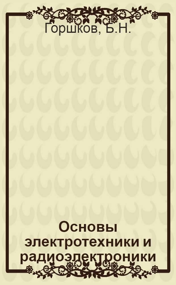 Основы электротехники и радиоэлектроники : (Конспекты лекций) : Ч. 1-