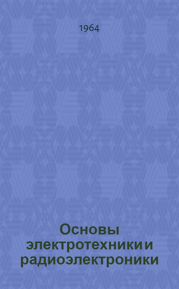 Основы электротехники и радиоэлектроники : (Конспекты лекций) Ч. 1-. Ч. 1 : Основы электротехники