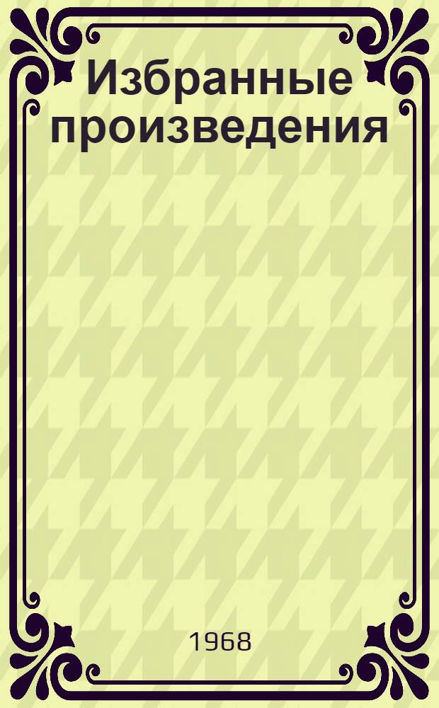 Избранные произведения : В 3 т. Т. 1-3. Т. 1 : 1892-1904