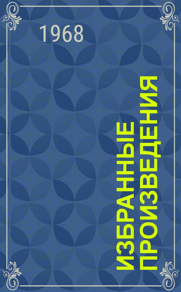 Избранные произведения : В 3 т. Т. 1-3. Т. 3 : 1912-1931