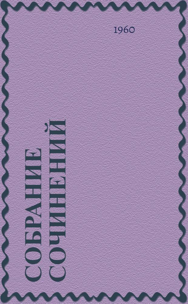 Собрание сочинений : В 18 т. Т. 1-. Т. 1 : Произведения. 1892-1896