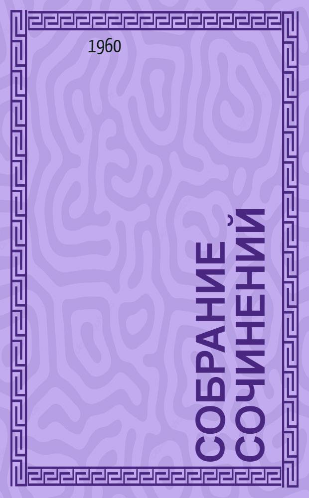 Собрание сочинений : В 18 т. Т. 1-. Т. 2 : Произведения 1896-1899 гг.