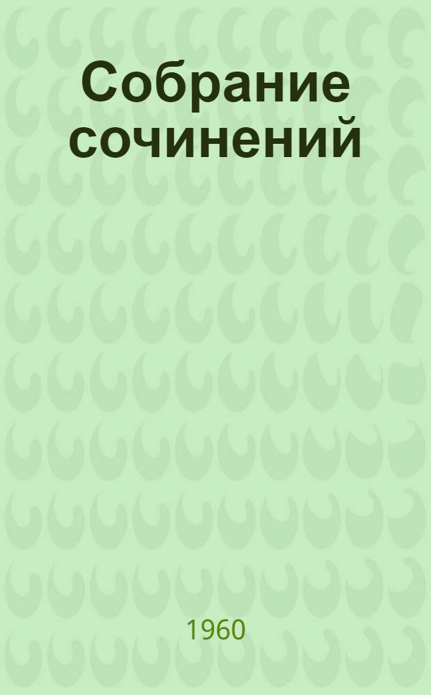 Собрание сочинений : В 18 т. Т. 1-. Т. 4 : Произведения 1903-1907. [Горький в годы первой русской революции]